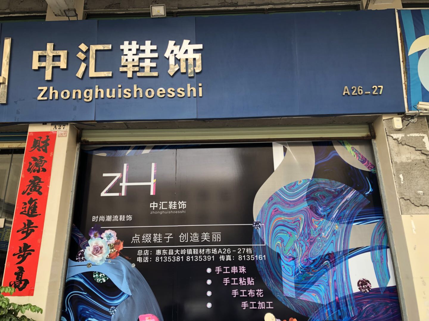 惠东县中汇鞋料店