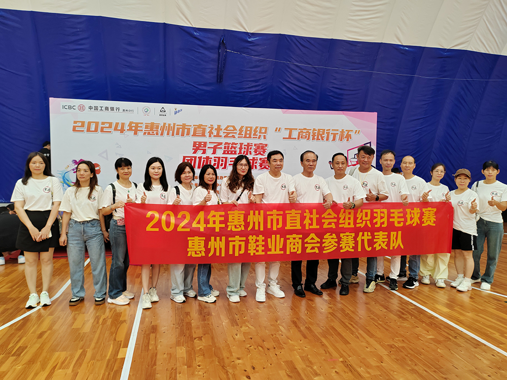 惠州市鞋业商会组队参加2024年惠州市直社会组织“工商银行杯”团体羽毛球赛
