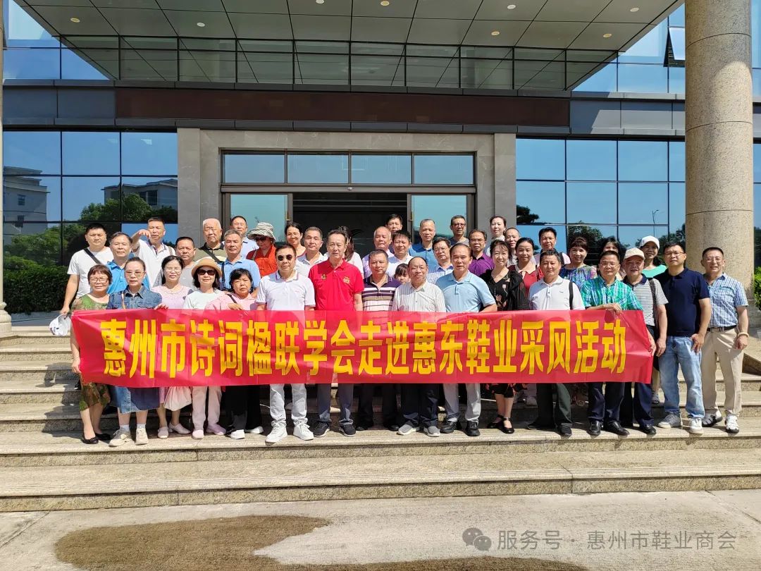 诗词绘鞋业风采、楹联颂惠东匠心—惠州市诗词楹联学会走进惠东鞋业采风