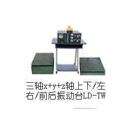 LD-TW 三轴(Y+(X+Z)轴,垂直+水平)(0.5-3000Hz) 吸合式电磁振动台