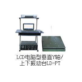 LD-PT 手提电脑垂直(Y轴,上下)(0.5-5000Hz) 吸合式电磁振动台