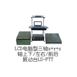 LD-PTT 手提电脑三轴(Y+(X+Z)轴,垂直+水平)(0.5-5000Hz) 吸合式电磁振动台