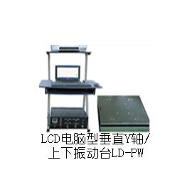 LD-PW 手提电脑垂直(Y轴,上下)(0.5-3000Hz) 吸合式电磁振动台