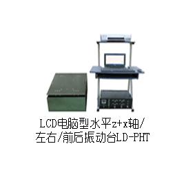 LD-PHT 手提电脑水平(X+Z轴,左右+前后)(0.5-5000Hz) 吸合式电磁振动台