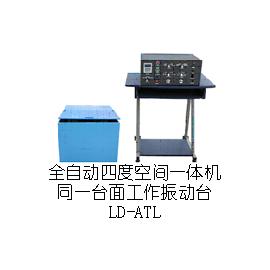 LD-ATL四度空间一体机(同一台面)(X(Y+Z)轴,上下左右)工频50Hz型规格表