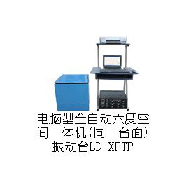 LD-XPTP 手提电脑六度空间一体机(同一台面)(XYZ轴,上下左右前后)(0.5-600Hz)