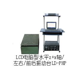 LD-PHP 手提电脑水平(X+Z轴,左右+前后)(0.5-600Hz) 吸合式电磁振动台
