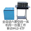 LD-XTP 六度空间一体机(同一台面)(XYZ轴,上下左右前后)(0.5-600Hz) 吸合式电磁振动台图片