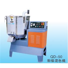 QD-50 干燥混色机