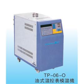 TP-06-O 油式温控表模温机
