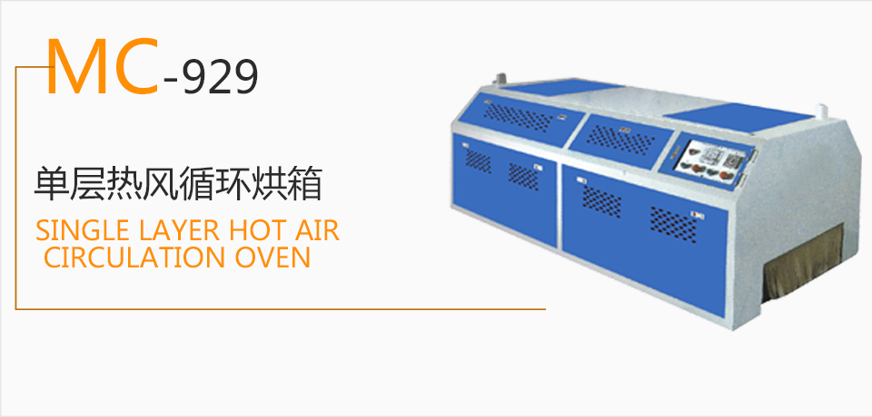 MC-929 單層熱風循環烘箱  生產流水線  烘干機