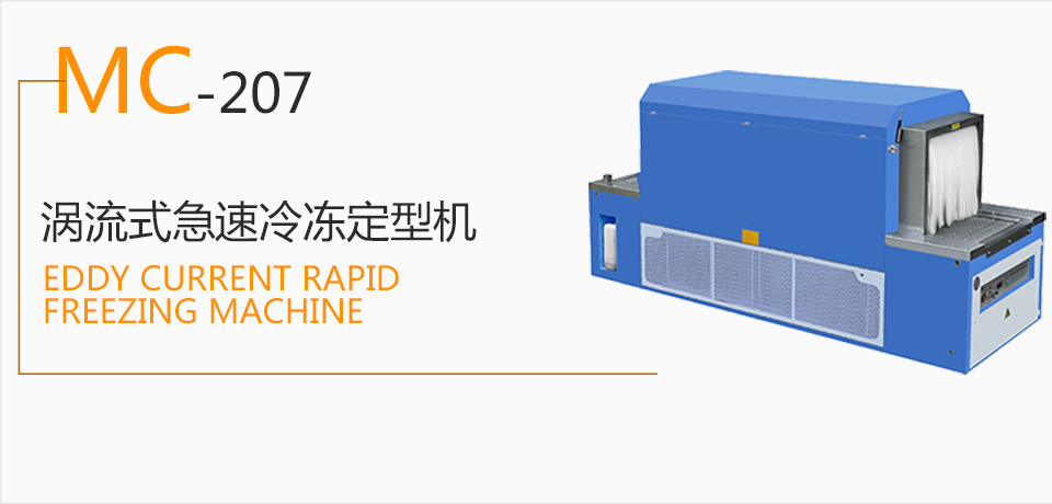 Mc-207 vortex rapid freezing machine mengcheng factory direct selling