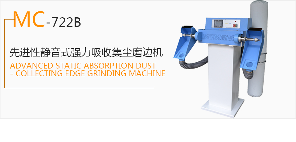 MC-722B 先进性静音式强力吸收集尘磨边机  生产流水线  烘干机