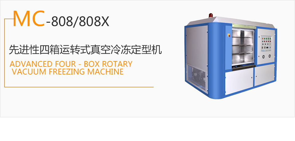 MC-808/808X  先進性四箱運轉式真空冷凍定型機  冷凍定型機  熱定型機