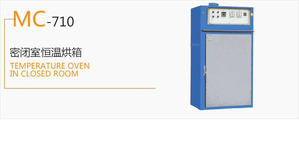 MC-710 密闭室恒温烘箱  生产流水线  烘干机