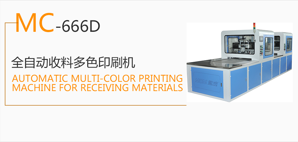 MD-666D  全自動收料多色印刷機  生產流水線  烘干機