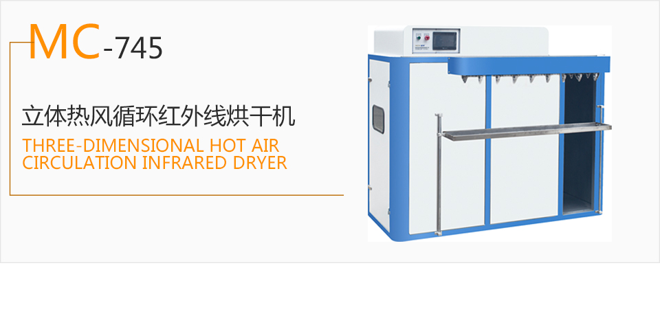 MC-745 立体热风循环红外线烘干机  生产流水线  烘干机