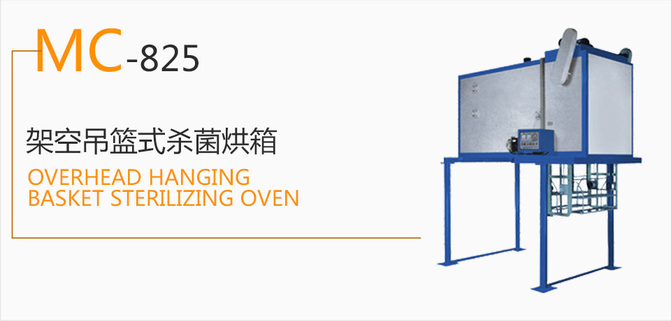 Mc-825 air hanging basket sterilizing oven