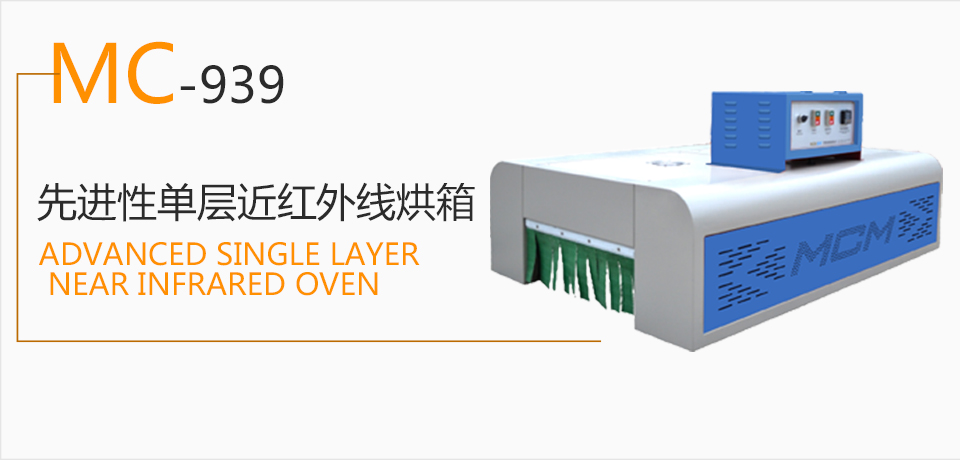 MC-939 先進性單層近紅外線烘箱  生產流水線  烘干機