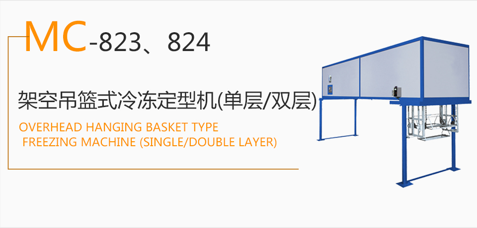 Mc-823, 824 overhead hanging basket freezer (single/double layer)