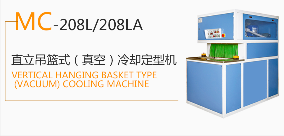Mc-208l /208LA vertical hanging basket (vacuum) cooling machine