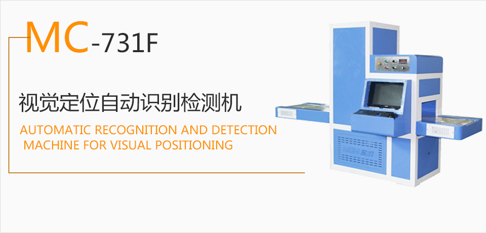 Mc-731f vision positioning automatic recognition and detection machine