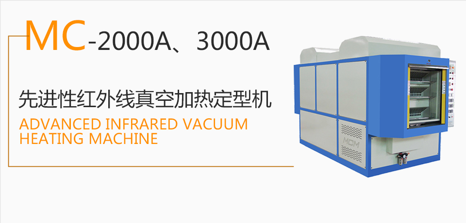 MC-2000A、3000A  Advanced infrared vacuum heating machine