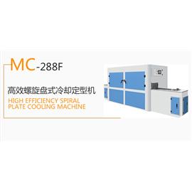 MC-288F  螺旋盘式冷却定型机  冷冻定型机  热定型机