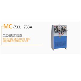 MC-733、733A 二工位鞋口定型  冷冻定型机  热定型机图片
