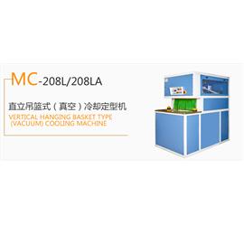 MC- 208L/208LA  直立吊篮式（真空）冷却定型机  冷冻定型机  热定型机