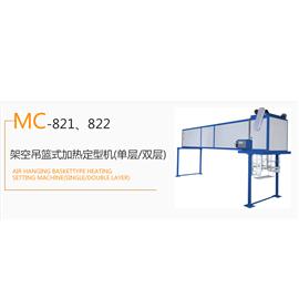 MC-821、822 架空吊篮式加热定型机(单层/双层)  冷冻定型机  热定型机