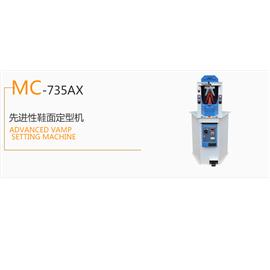 MC-735AX  先进性鞋面定型机  冷冻定型机  热定型机图片