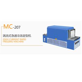 MC-207 涡流式急速冷冻定型机   冷冻定型机  热定型机
