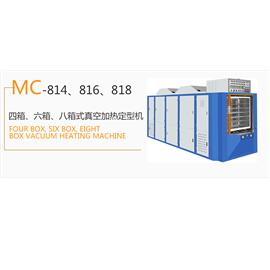 MC-814、816、818 四箱、六箱、八箱式真空加热定型机  冷冻定型机  热定型机