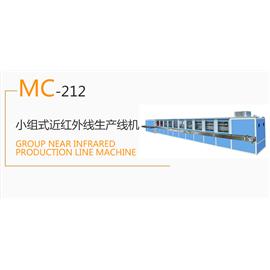 MC-212   小组式近红外线生产线机  生产流水线  烘干机