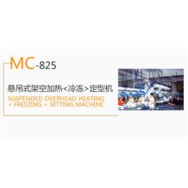 MC-825 悬吊式架空加热<冷冻>定型机  冷冻定型机  热定型机 