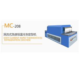 MC-208 涡流式急速冷冻定型机  冷冻定型机  热定型机