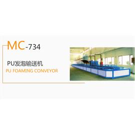 MC-734 PU发泡输送机  生产流水线  输送机