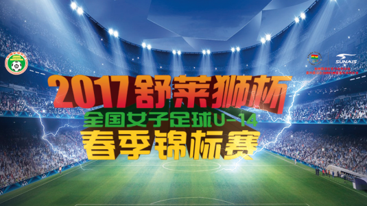 中国足协青少年女子足球U14锦标赛成都开赛，全国32只队伍参赛竞技