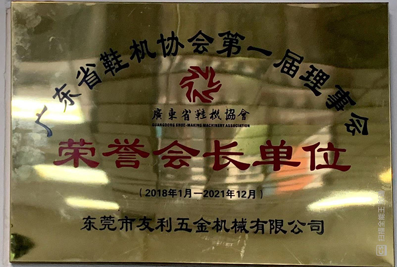 广东省鞋机协会第一届理事会荣誉会长单位