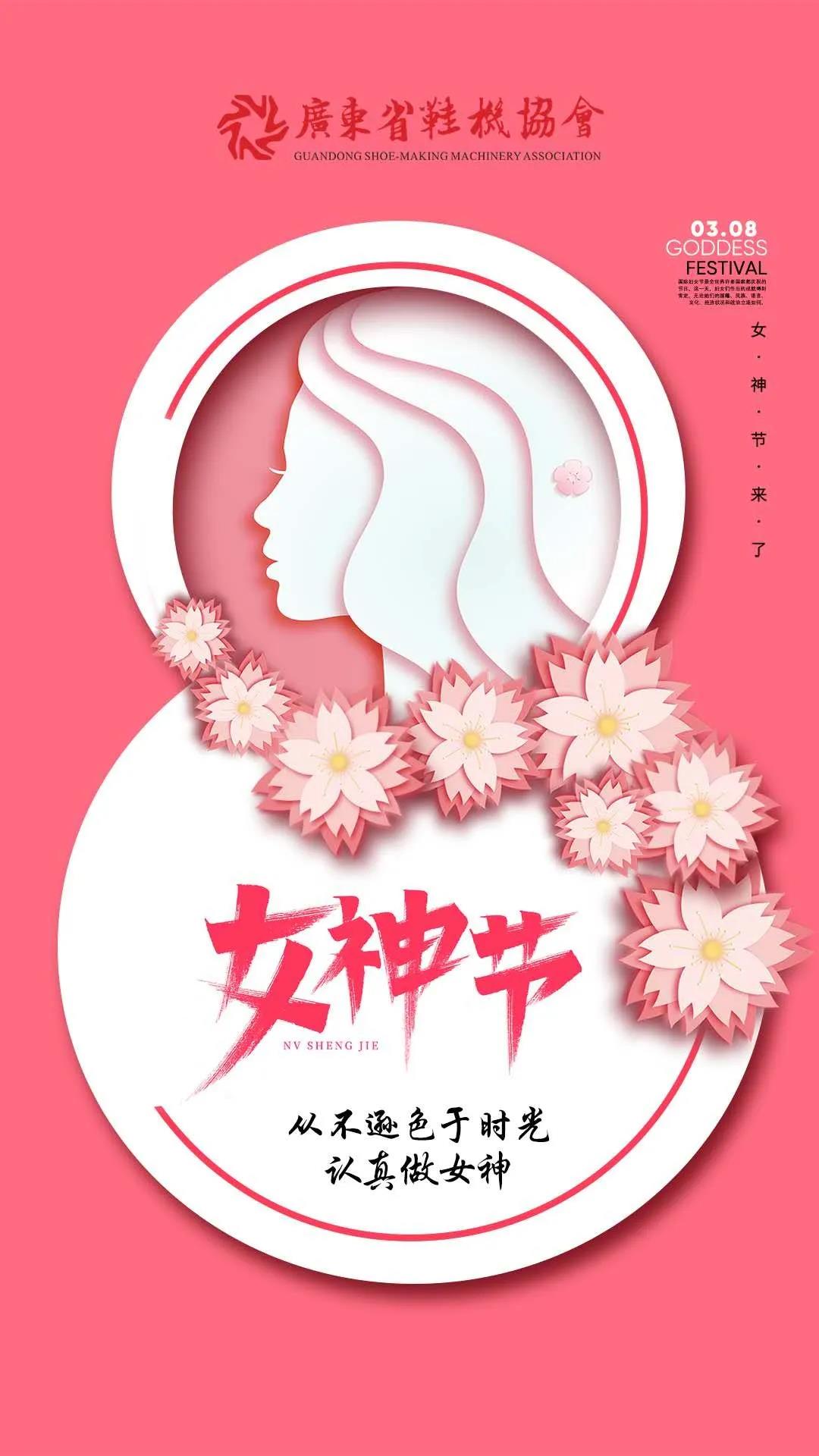 广东省鞋机协会祝福各位女神节日快乐！