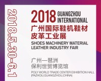 Guangdong shoe machines are full! 2018 Guangzhou International Footwear Machinery and Materials Exhibition welcomes a go