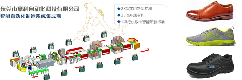 东莞市意利自动化科技有限公司（鞋机）