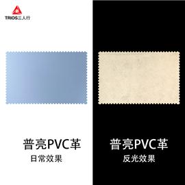 普亮PVC革|三人行反光材料图片
