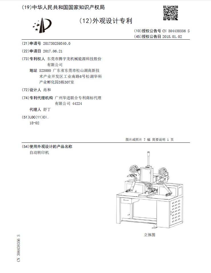 自动转印机-外观设计专利