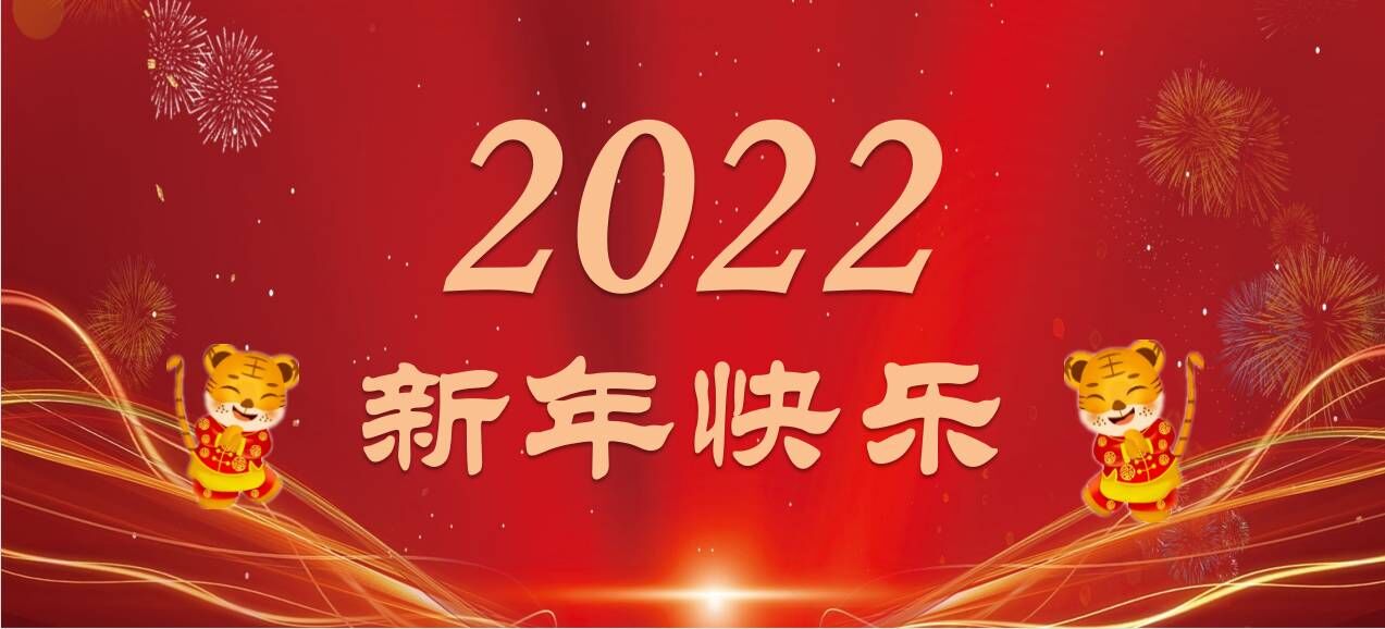 元旦的钟声缓缓敲响，腾宇龙为您送上最诚挚的的祝福：祝您元旦快乐！