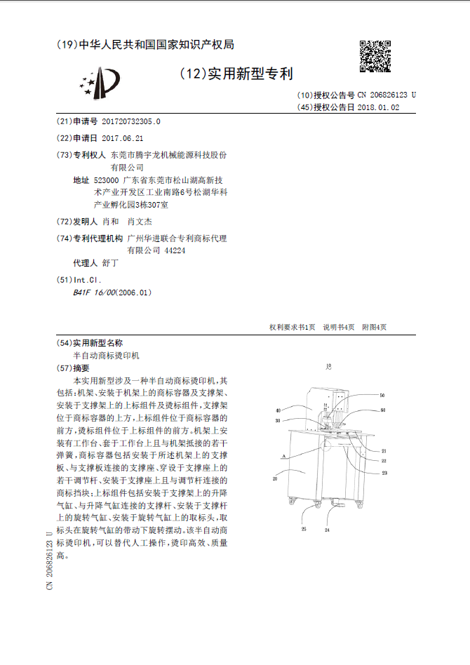 机器专利证书-半自动商标烫印机