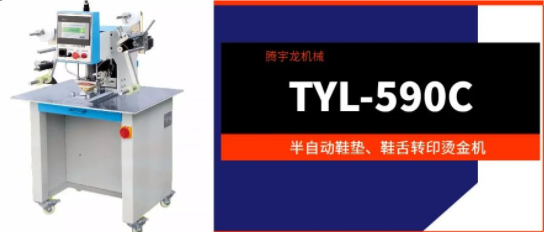 TYL-590C半自动鞋垫、鞋舌转印烫金机：工频随意调节、无噪音