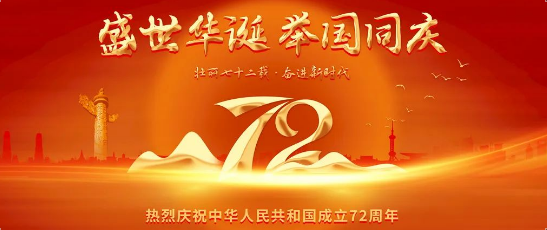 腾宇龙机械 | 欢度国庆，致敬祖国72周年华诞！