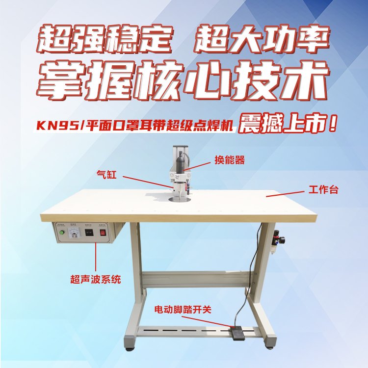 [kn95 / flat mask ear belt spot welder] super stable, super powerful, what are you waiting for?